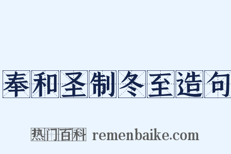 奉和圣制冬至造句是什么意思的图片